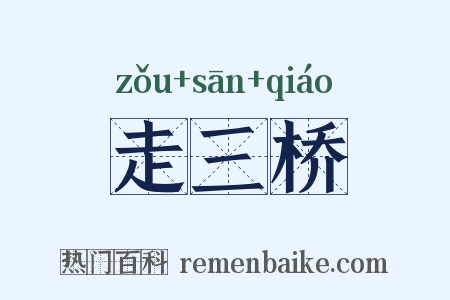 走三桥是什么意思的图片
